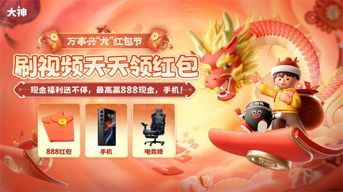 大神万事兴“龙”红包节刷视频领红包,除夕初五抢限时福袋赢现金 大神万事兴“龙”红包节刷视频领红包,除夕初五抢限时福袋赢现金