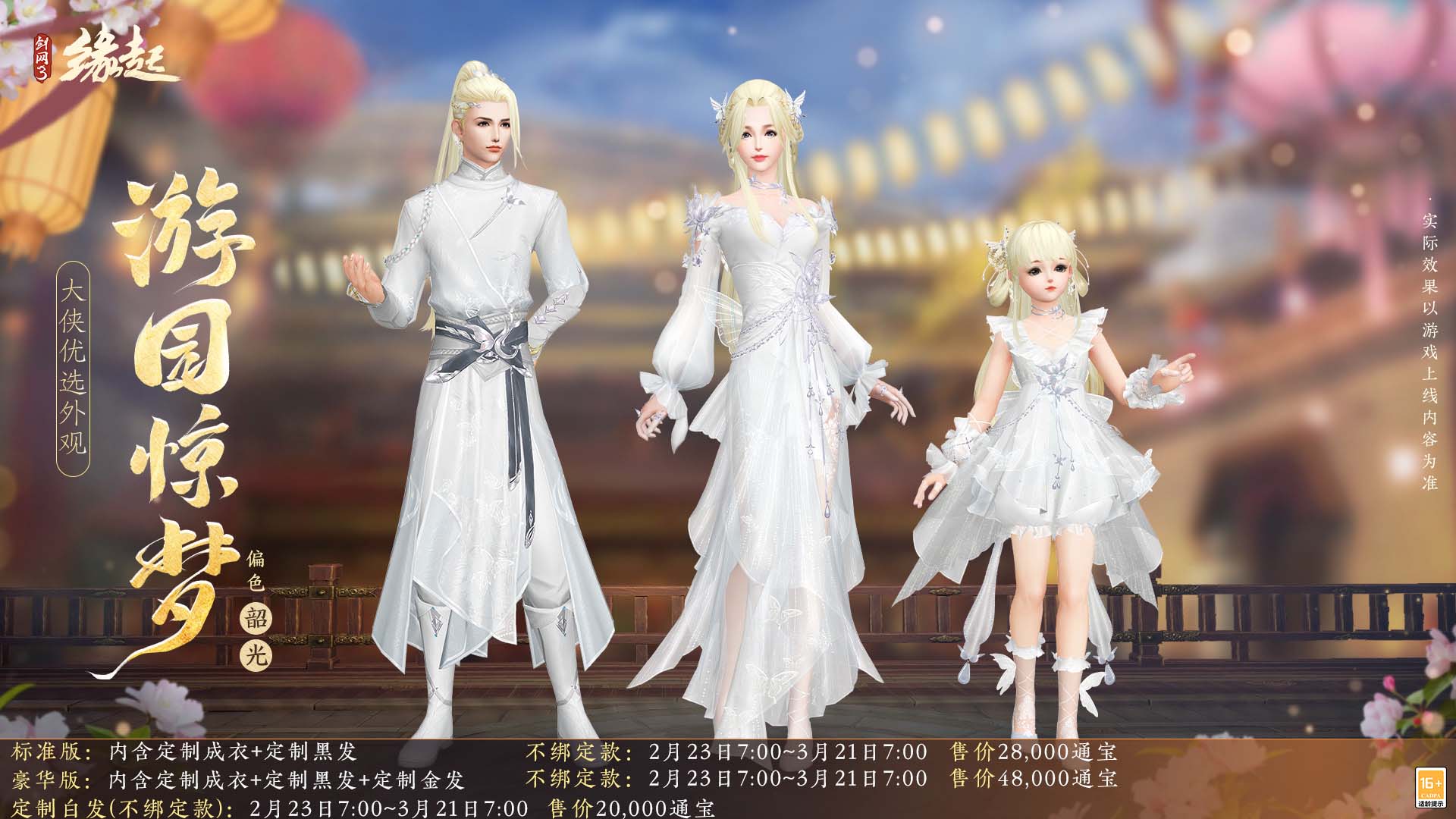 《剑网3缘起》携新装共祝元宵 丰富活动畅游佳节 《剑网3缘起》携新装共祝元宵 丰富活动畅游佳节