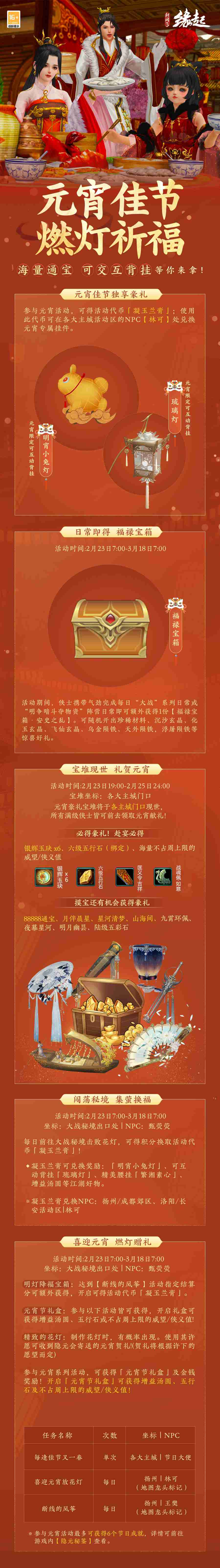 《剑网3缘起》携新装共祝元宵 丰富活动畅游佳节 《剑网3缘起》携新装共祝元宵 丰富活动畅游佳节