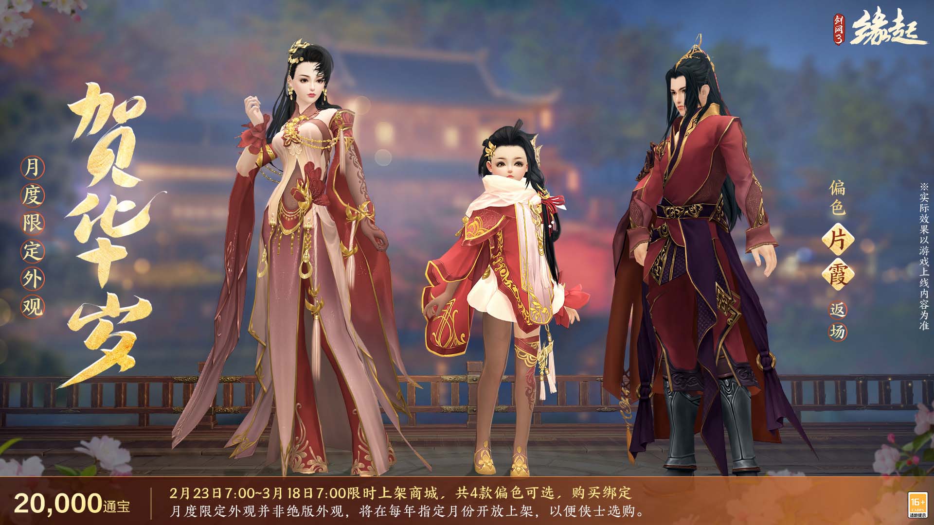 《剑网3缘起》携新装共祝元宵 丰富活动畅游佳节 《剑网3缘起》携新装共祝元宵 丰富活动畅游佳节