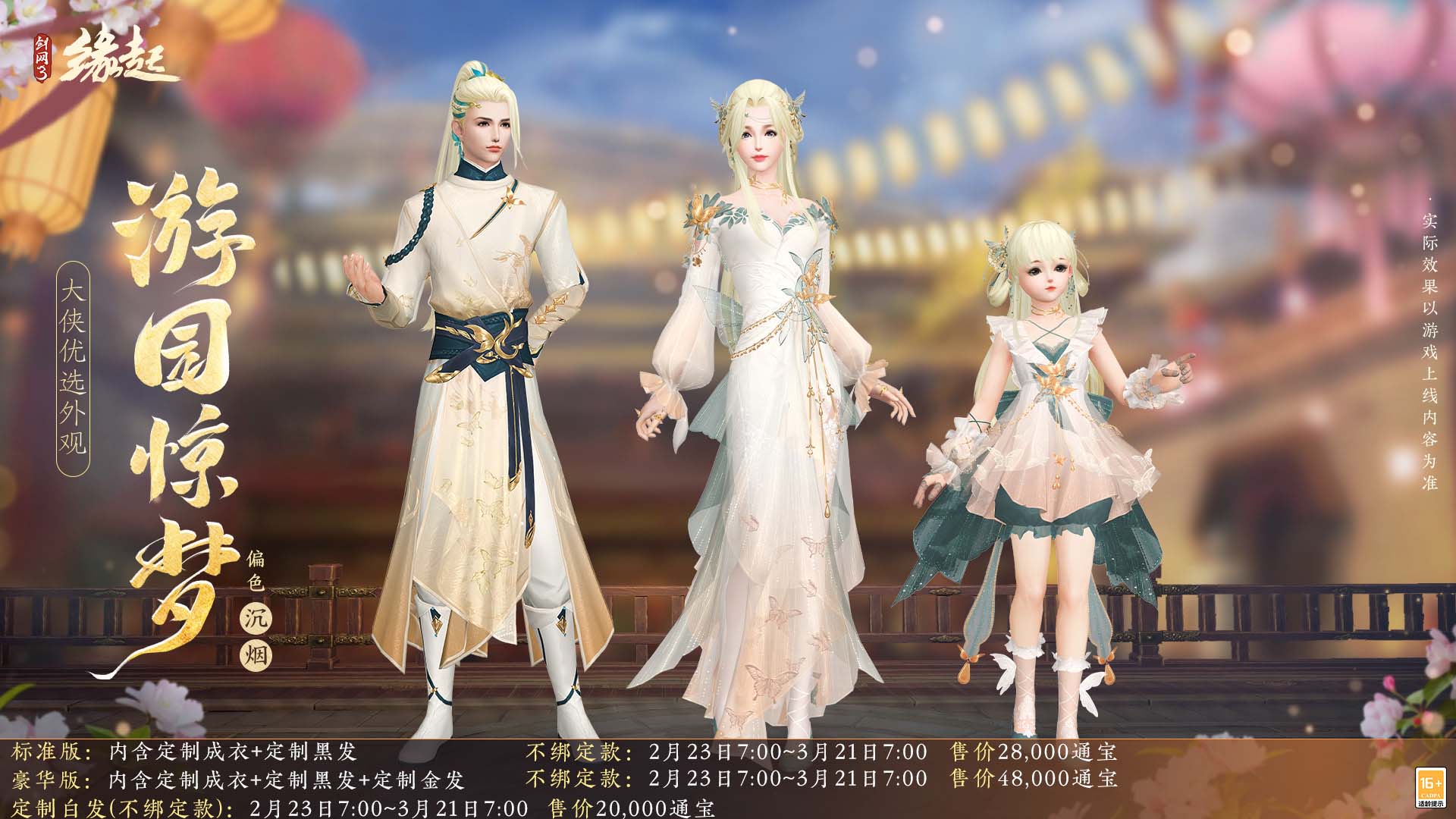 《剑网3缘起》携新装共祝元宵 丰富活动畅游佳节 《剑网3缘起》携新装共祝元宵 丰富活动畅游佳节