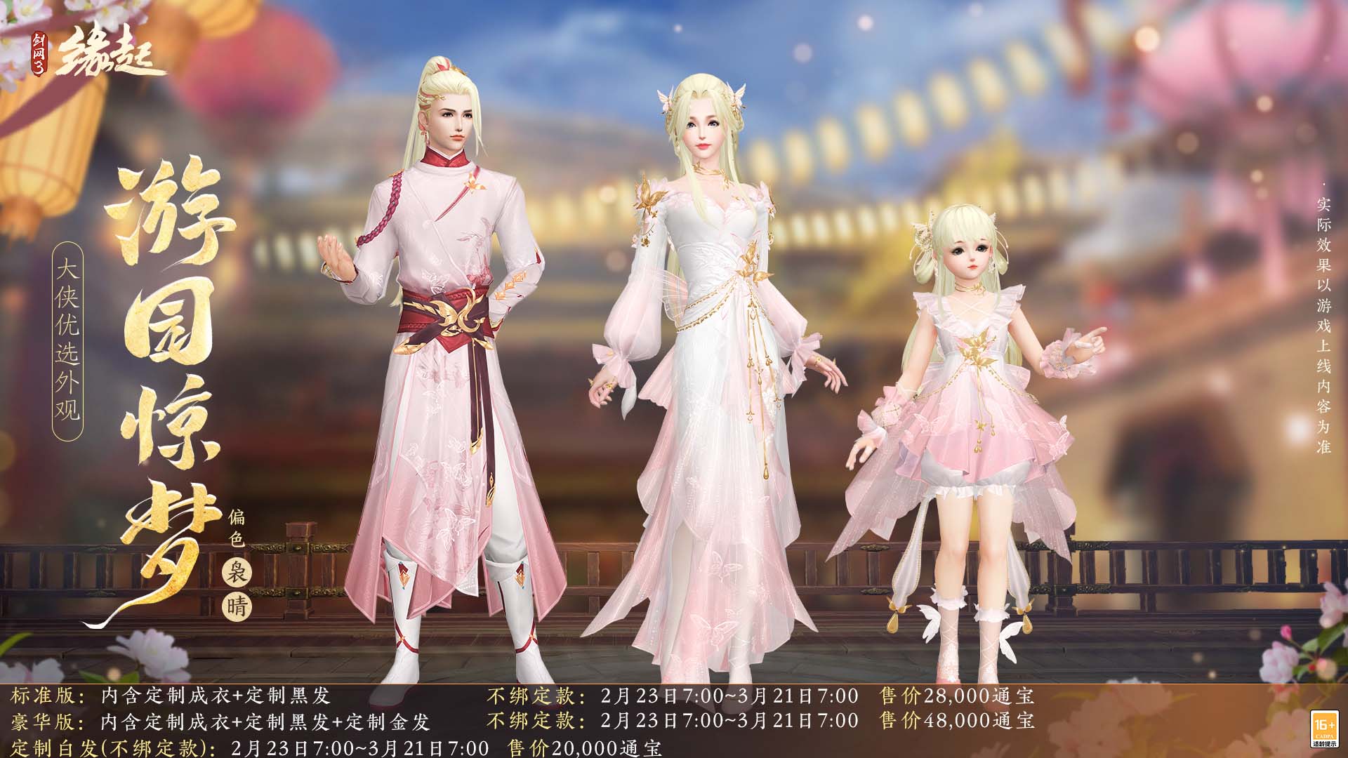 《剑网3缘起》携新装共祝元宵 丰富活动畅游佳节 《剑网3缘起》携新装共祝元宵 丰富活动畅游佳节