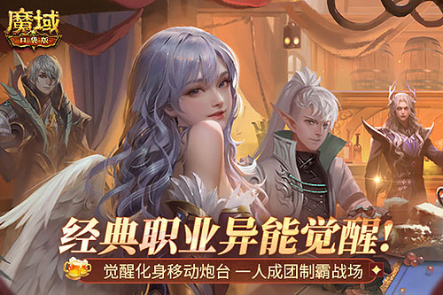 MMO届无平替，《魔域口袋版》觉醒异能者上手游戏攻略