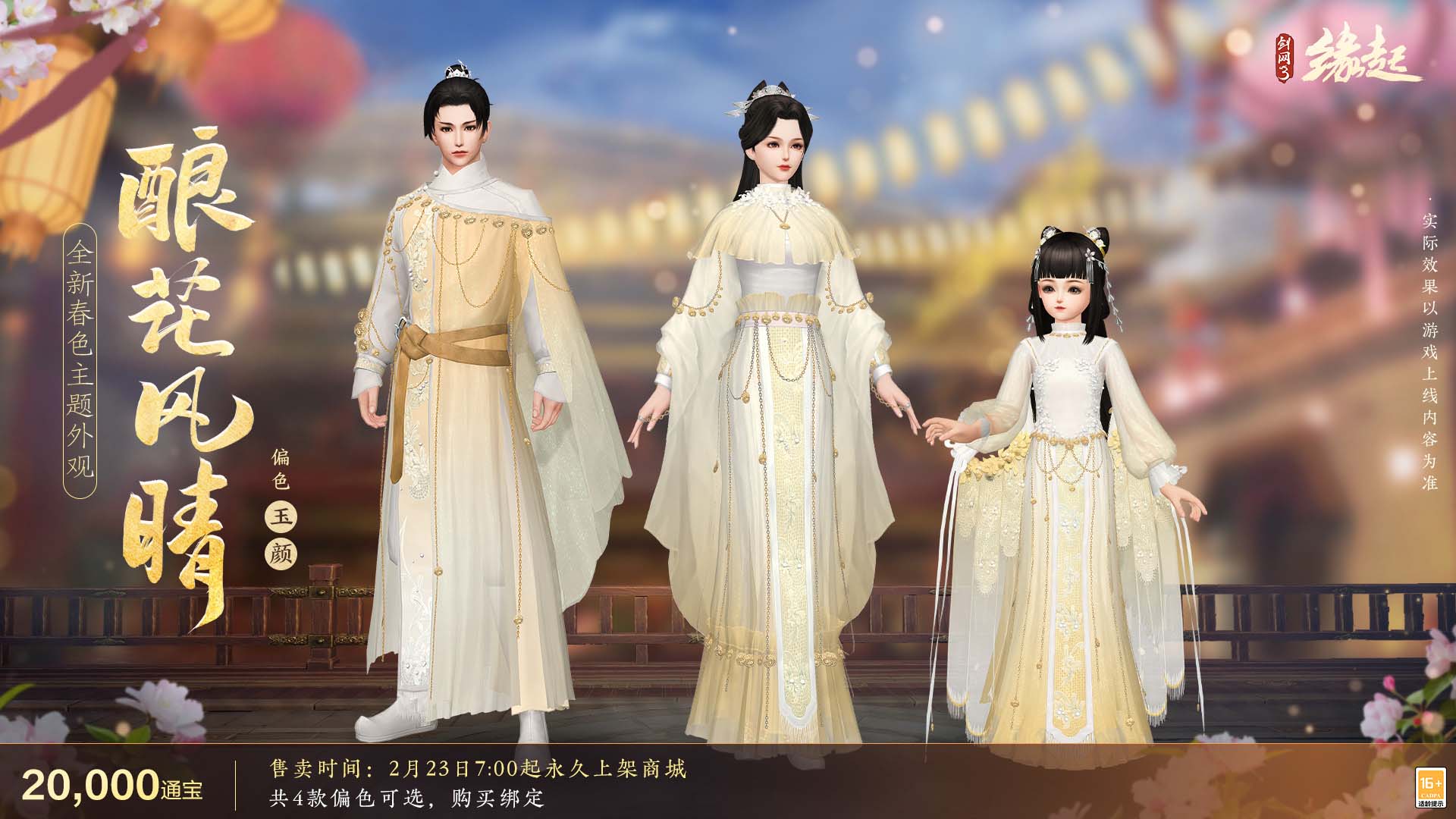 《剑网3缘起》携新装共祝元宵 丰富活动畅游佳节 《剑网3缘起》携新装共祝元宵 丰富活动畅游佳节