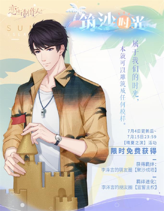 《恋与制作人》夏日主题活动开启 全新互动式动态UR羁绊上线