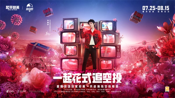 王嘉尔玩转空投 和平精英跨地图空投惊喜全面引爆 王嘉尔玩转空投 和平精英跨地图空投惊喜全面引爆
