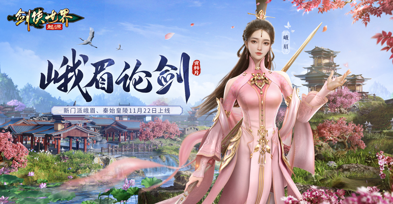 新门派峨眉《剑侠世界:起源》峨眉论剑资料片11.22上线 新门派峨眉《剑侠世界:起源》峨眉论剑资料片11.22上线
