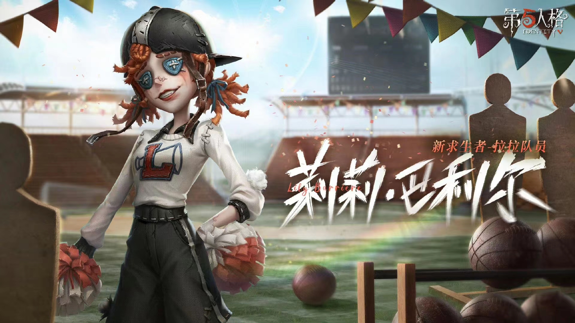 热情助力《第五人格》全新求生者—拉拉队员重磅揭秘 热情助力《第五人格》全新求生者—拉拉队员重磅揭秘