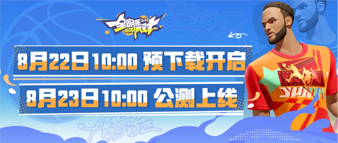 《全明星街球派对》公测倒计时1天 游戏预下载今日开启