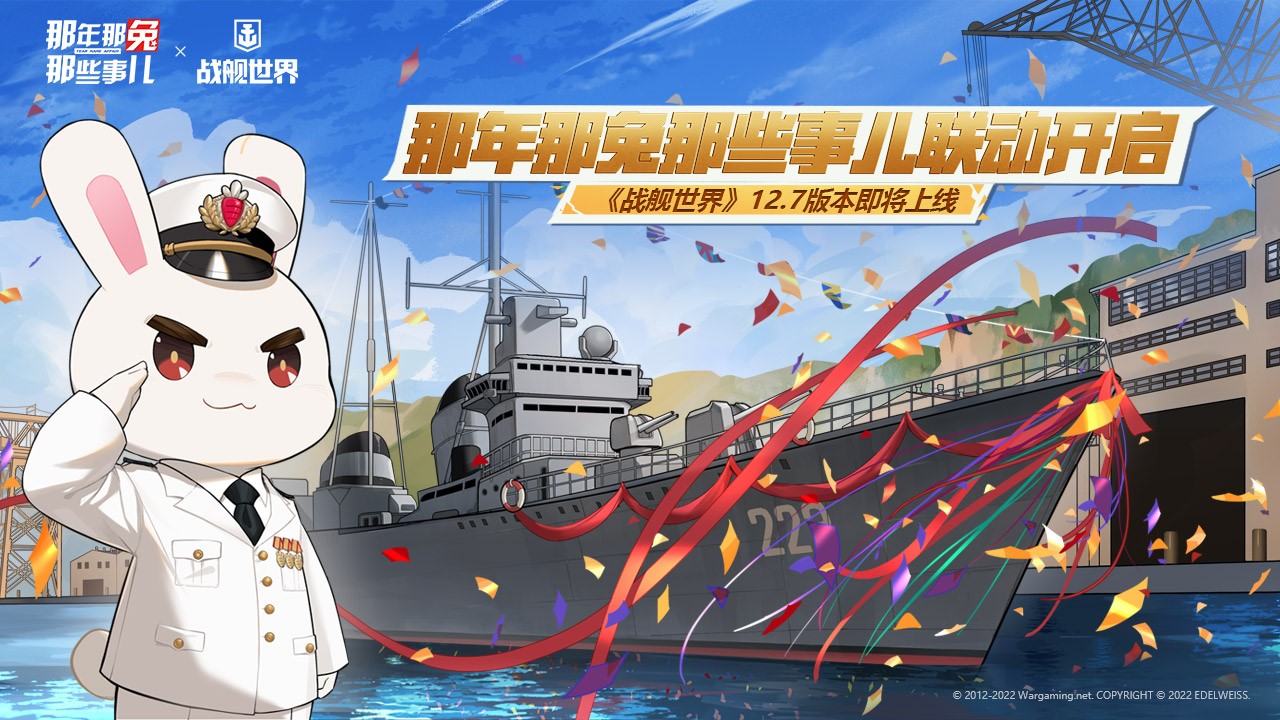 那年那兔那些事儿联动开启 《战舰世界》12.7版本即将上线 那年那兔那些事儿联动开启 《战舰世界》12.7版本即将上线