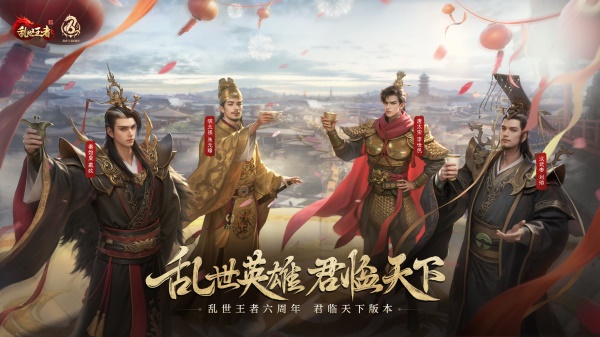 四朝帝王,君临乱世《乱世王者》六周年庆今日震撼开启 四朝帝王,君临乱世《乱世王者》六周年庆今日震撼开启