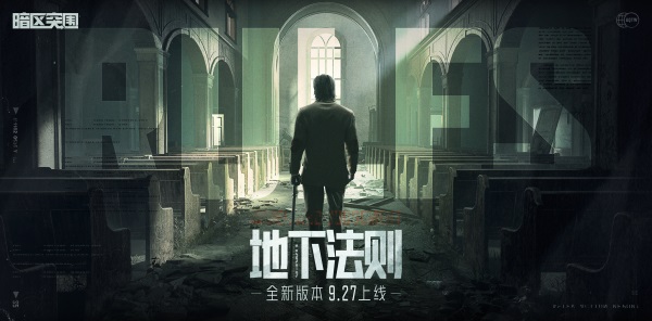 9月27日《暗区突围》新版本「地下法则」上线 9月27日《暗区突围》新版本「地下法则」上线
