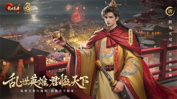 四朝帝王,君临乱世《乱世王者》六周年庆今日震撼开启 四朝帝王,君临乱世《乱世王者》六周年庆今日震撼开启