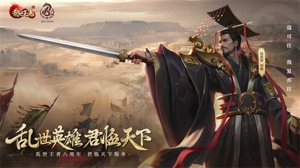 四朝帝王,君临乱世《乱世王者》六周年庆今日震撼开启 四朝帝王,君临乱世《乱世王者》六周年庆今日震撼开启