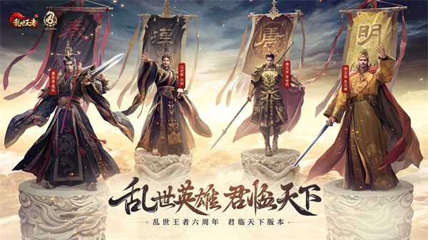 四朝帝王,君临乱世《乱世王者》六周年庆今日震撼开启 四朝帝王,君临乱世《乱世王者》六周年庆今日震撼开启