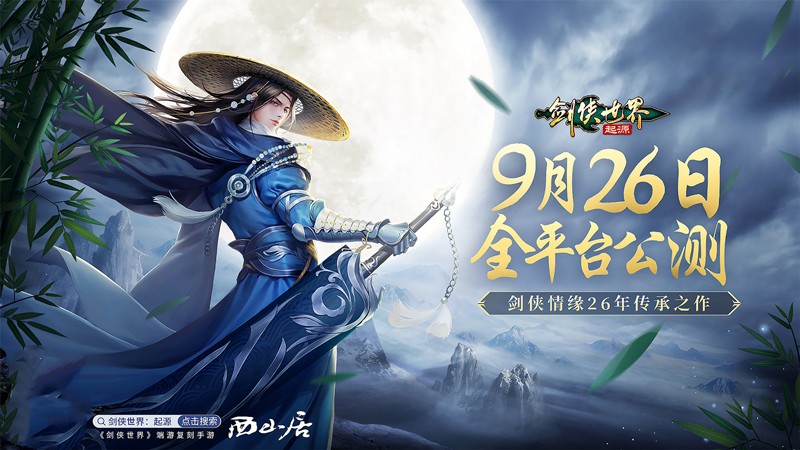 剑侠情缘26年传承《剑侠世界 起源》9月26日全平台公测 剑侠情缘26年传承《剑侠世界 起源》9月26日全平台公测