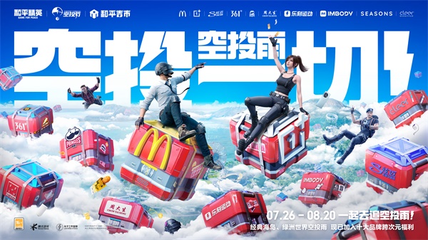 王嘉尔玩转空投 和平精英跨地图空投惊喜全面引爆 王嘉尔玩转空投 和平精英跨地图空投惊喜全面引爆
