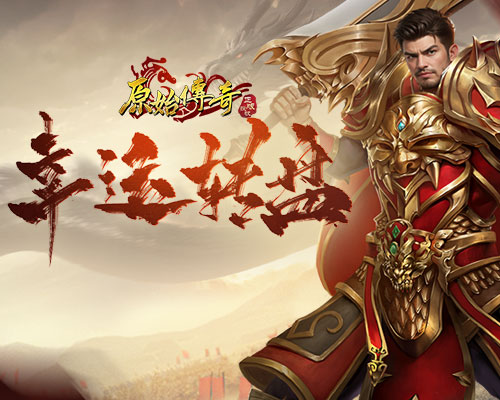 《原始传奇》秋日盛宴直播今晚开启,限定时装免费送 《原始传奇》秋日盛宴直播今晚开启,限定时装免费送