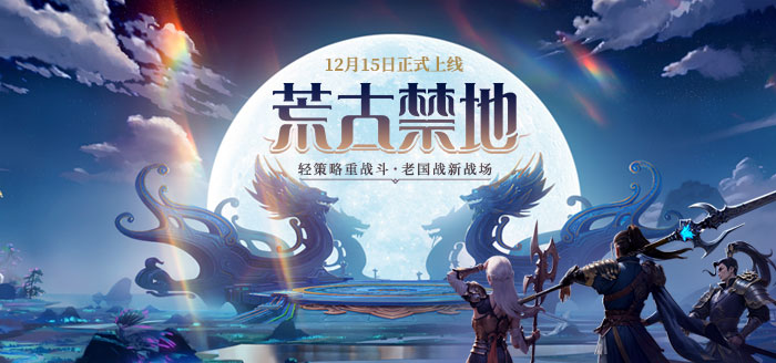 《远征》新区荒古13点开启,体验全新玩法策略制胜 《远征》新区荒古13点开启,体验全新玩法策略制胜