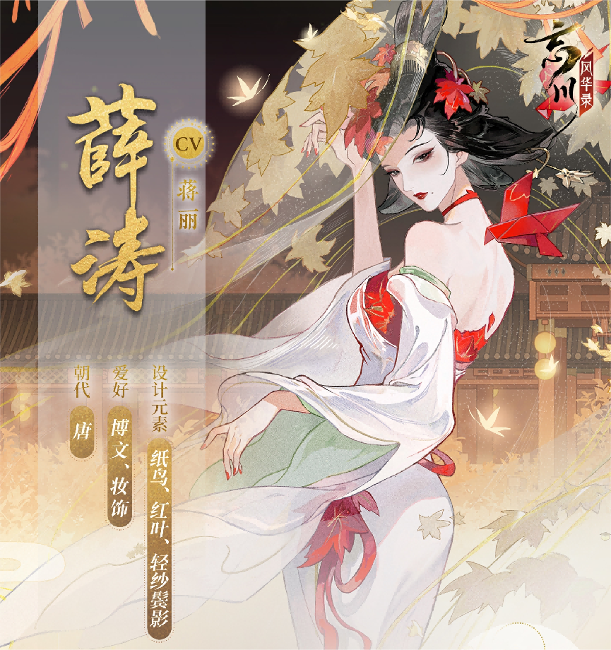 诗才精妙《忘川风华录》手游全新名士薛涛曝光 诗才精妙《忘川风华录》手游全新名士薛涛曝光