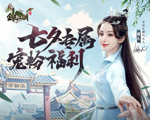 《全民江湖》娜扎化身七夕爱神,送你专属宠爱福利 《全民江湖》娜扎化身七夕爱神,送你专属宠爱福利