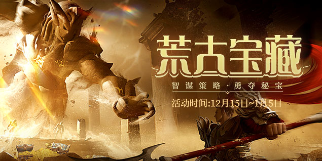 《远征》新区荒古13点开启,体验全新玩法策略制胜 《远征》新区荒古13点开启,体验全新玩法策略制胜