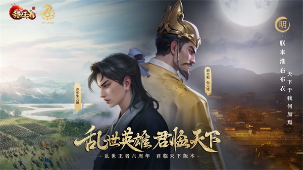 四朝帝王,君临乱世《乱世王者》六周年庆今日震撼开启 四朝帝王,君临乱世《乱世王者》六周年庆今日震撼开启