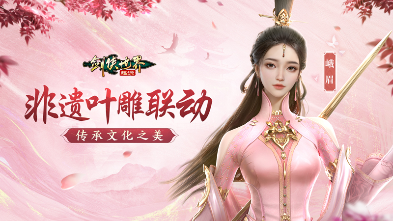 新门派峨眉《剑侠世界:起源》峨眉论剑资料片11.22上线 新门派峨眉《剑侠世界:起源》峨眉论剑资料片11.22上线