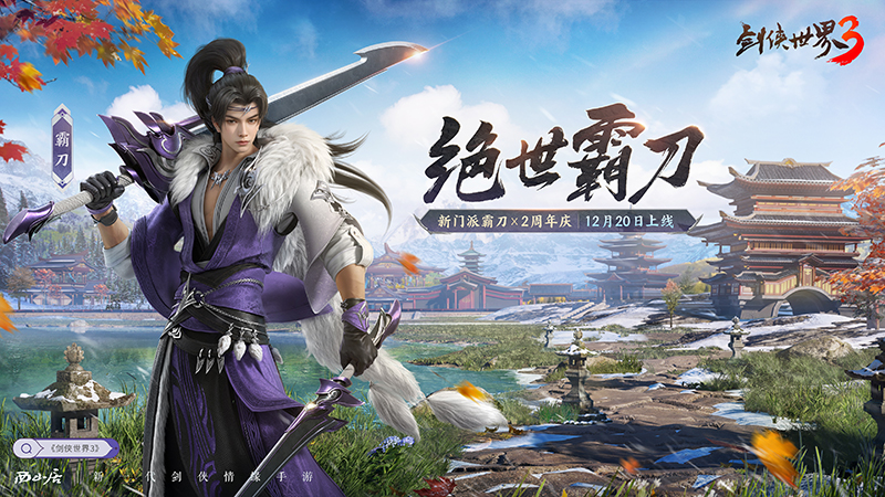 新门派霸刀《剑侠世界3》“绝世霸刀”资料片12月20日上线 新门派霸刀《剑侠世界3》“绝世霸刀”资料片12月20日上线