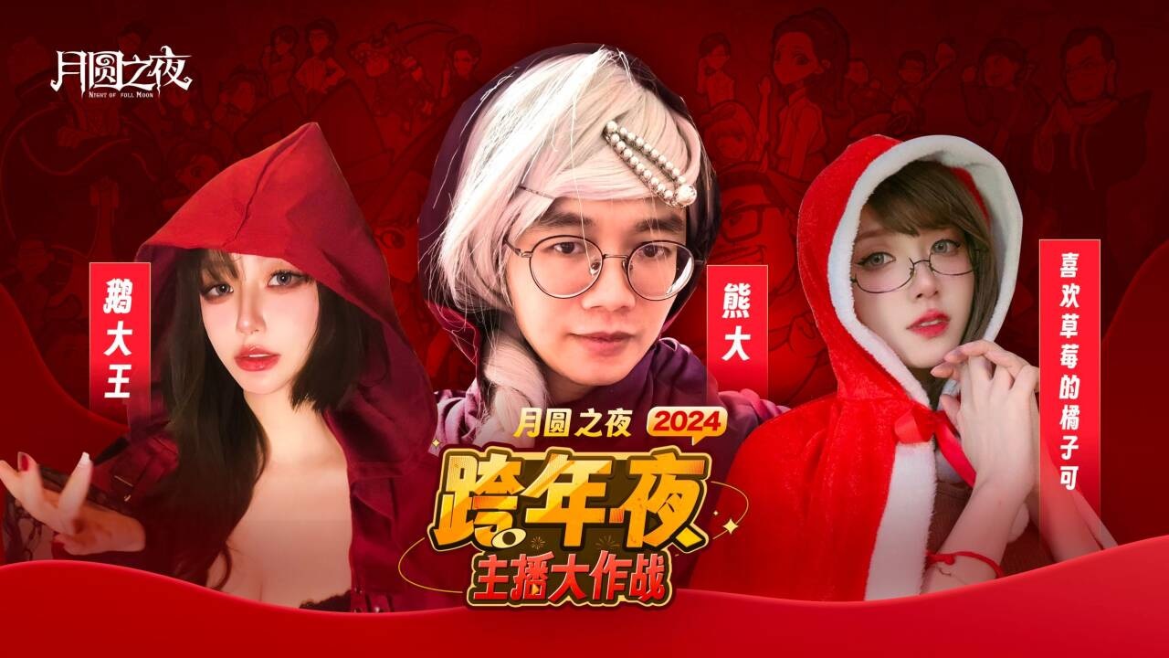 四十名主播齐聚跨年夜《月圆之夜》新赛季跨年活动圆满结束 四十名主播齐聚跨年夜《月圆之夜》新赛季跨年活动圆满结束