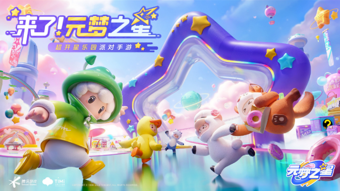 背靠腾讯这棵大树,《元梦之星》会给派对游戏市场带来哪些变化 背靠腾讯这棵大树,《元梦之星》会给派对游戏市场带来哪些变化