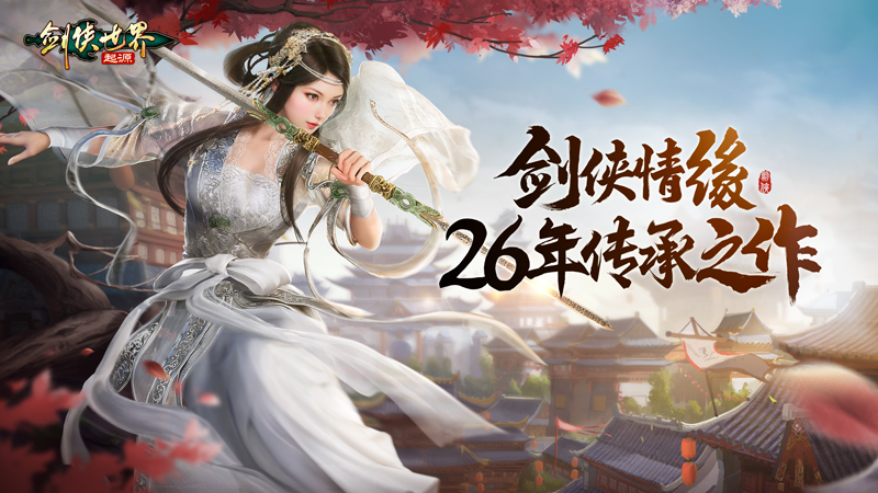 剑侠情缘26年传承《剑侠世界 起源》9月26日全平台公测 剑侠情缘26年传承《剑侠世界 起源》9月26日全平台公测
