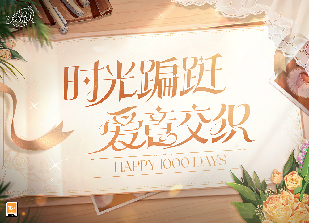庆祝《时空中的绘旅人》开服1000天 风晴雨雪 三餐四季 携手迎接崭新明天