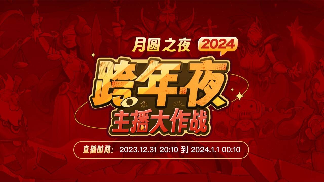 四十名主播齐聚跨年夜《月圆之夜》新赛季跨年活动圆满结束 四十名主播齐聚跨年夜《月圆之夜》新赛季跨年活动圆满结束