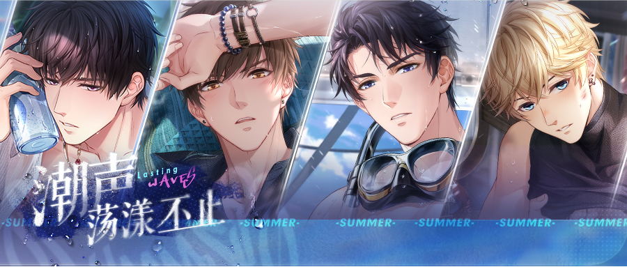 《恋与制作人》夏日主题活动开启 全新互动式动态UR羁绊上线