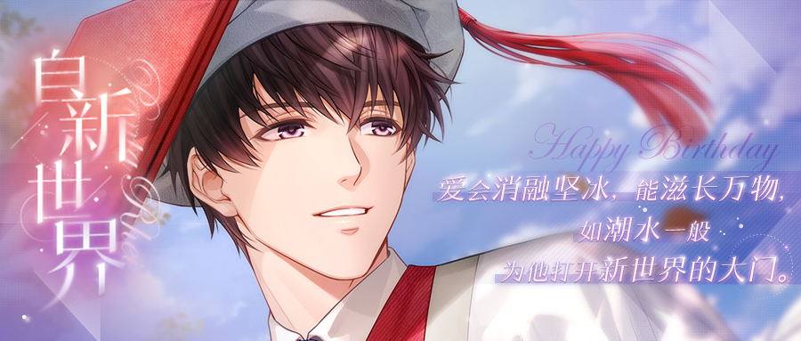 《恋与制作人》许墨生日庆典 万路昭昭爱有归宿 《恋与制作人》许墨生日庆典 万路昭昭爱有归宿