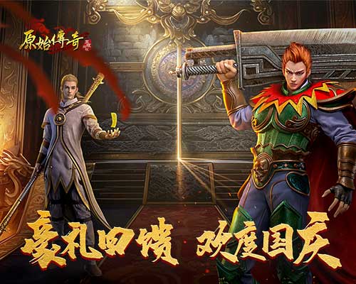 《原始传奇》黄金周盛典重磅预热,新服送648真充豪礼 《原始传奇》黄金周盛典重磅预热,新服送648真充豪礼