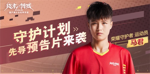 《终末阵线》女足马君预告片发布 国产守护计划新篇章开启 《终末阵线》女足马君预告片发布 国产守护计划新篇章开启