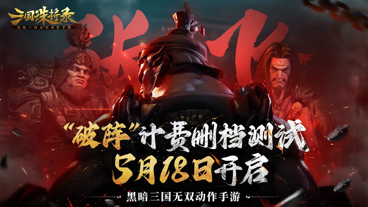 破阵!《三国诛将录》计费测试定档 5月18日等你再战黑暗三国 破阵!《三国诛将录》计费测试定档 5月18日等你再战黑暗三国