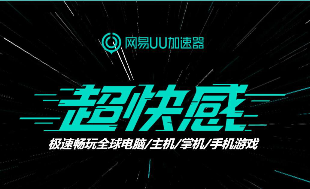 《永劫无间》新英雄曝光 网易UU加速器降低延迟带你成为天选之人 《永劫无间》新英雄曝光 网易UU加速器降低延迟带你成为天选之人