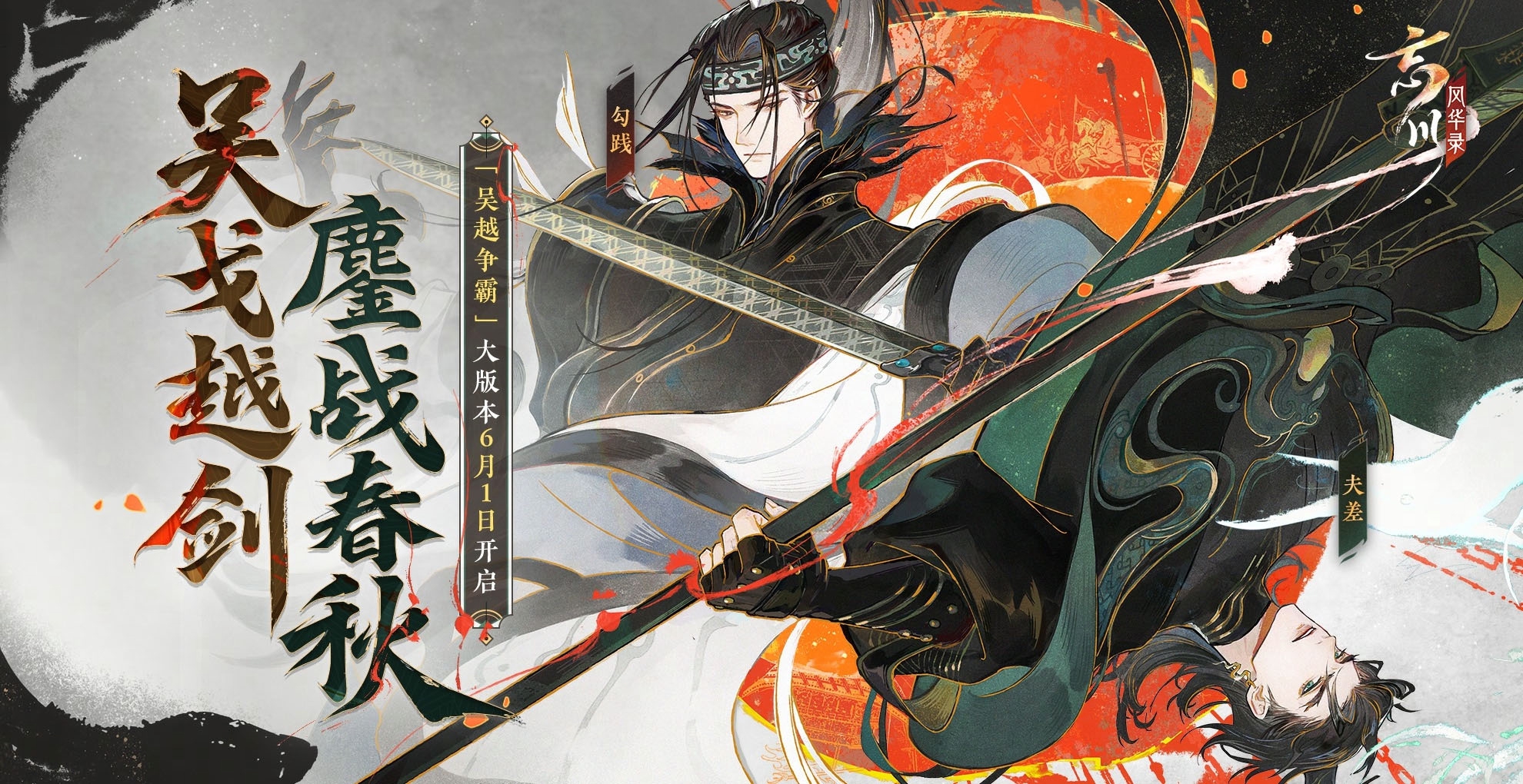 吴戈越剑 鏖战春秋 《忘川风华录》手游吴越版本正式上线 玩法一览 吴戈越剑 鏖战春秋 《忘川风华录》手游吴越版本正式上线 玩法一览