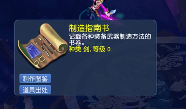 梦幻西游制造指南书有啥用 梦幻西游制造指南书有啥用