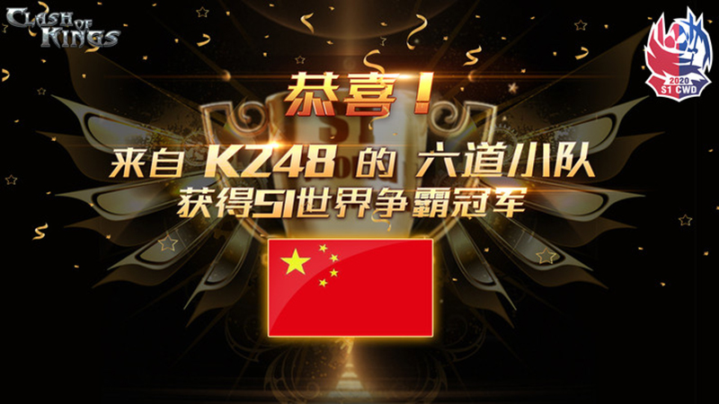 《COK》S1世界争霸：中国队勇夺冠军！攻略